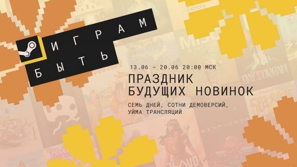 Июньский фестиваль «Играм быть» в Steam открыл доступ более чем к 1200 демоверсий