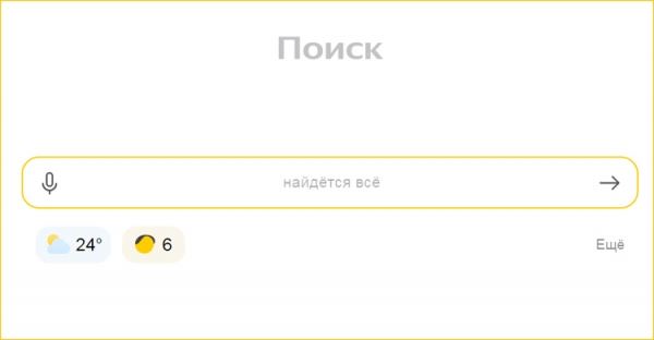 «Яндекс» обновил облегчённую версию главной страницы 
