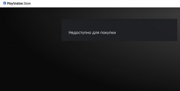 Sony проиграла суд из-за отключения PlayStation Store в России